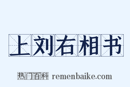 上刘右相书是什么意思的图片